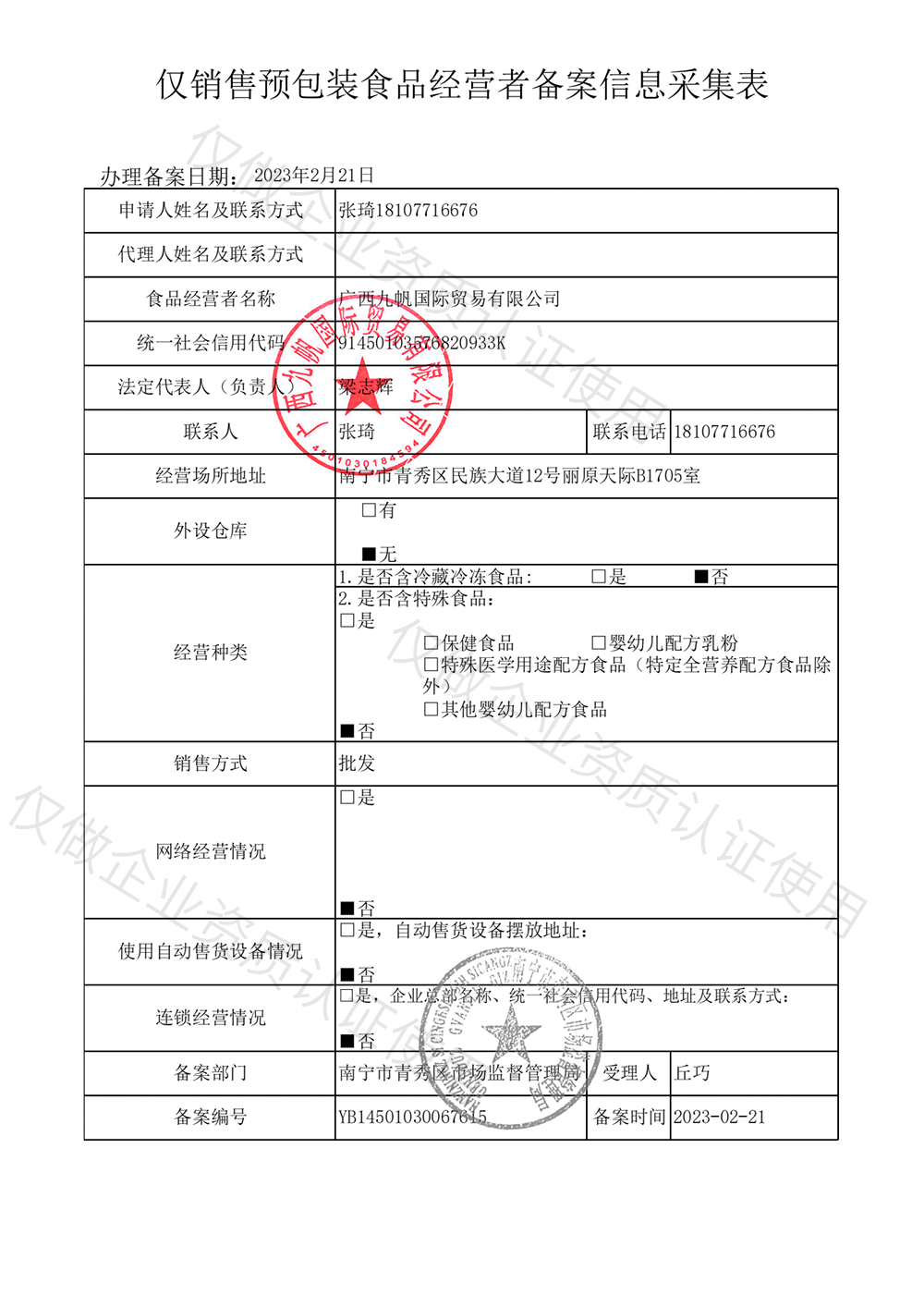 2023年仅销售预包装食品经营这备案信息-九帆章.png