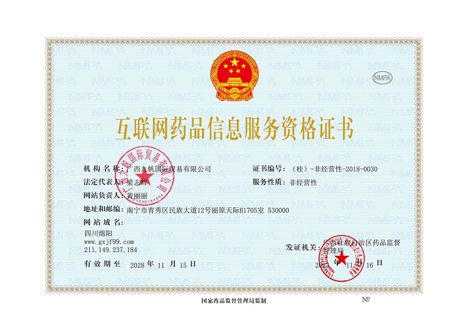 互联网药品信息服务资格证书盖章-盖章.png