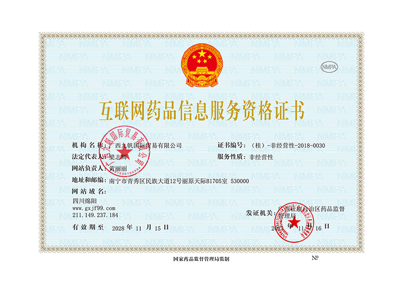 互联网药品信息服务资格证书盖章-盖章.png