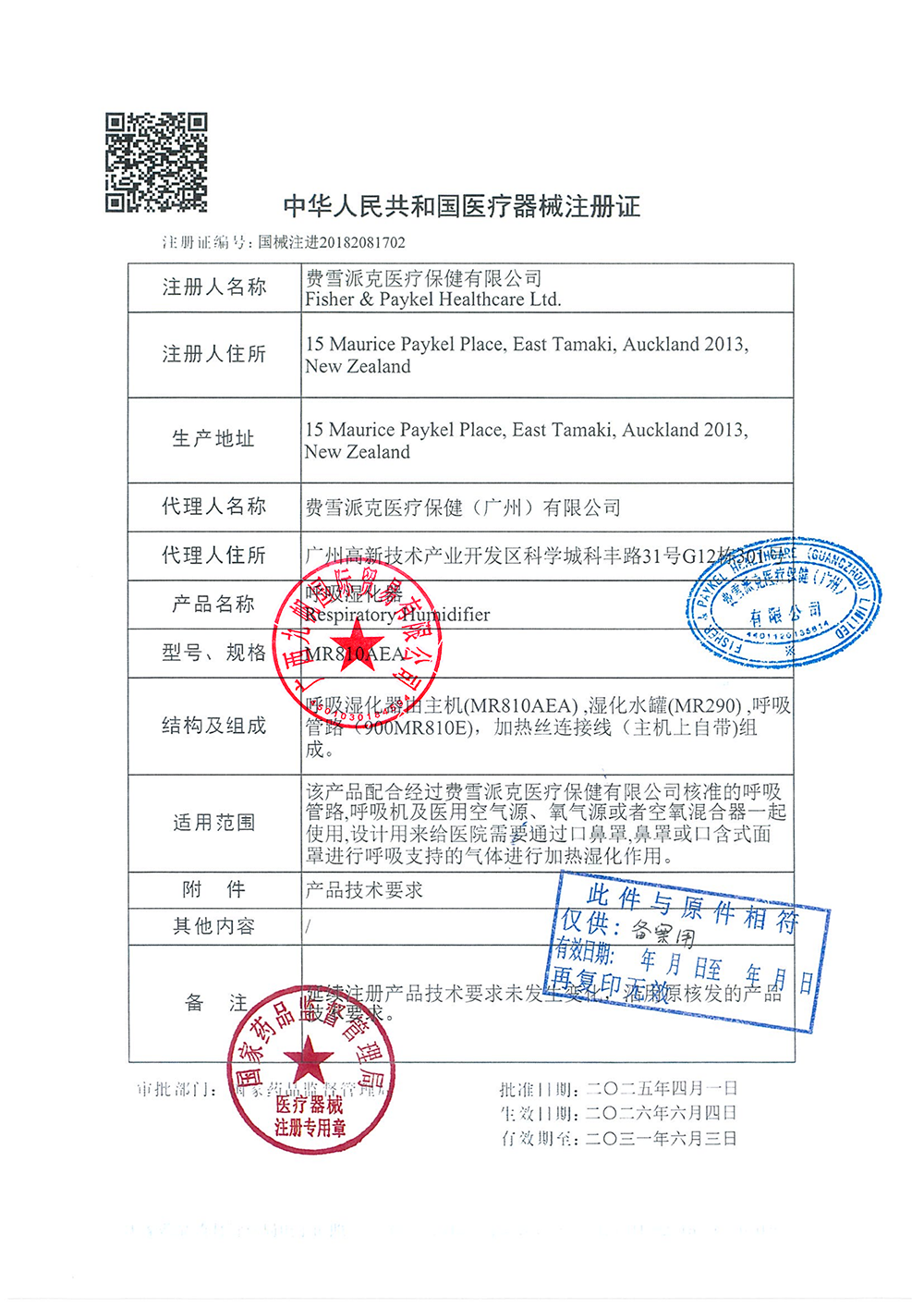 MR810AEA呼吸湿化器注册证 -九帆章.png