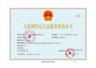 互联网药品信息服务资格证书