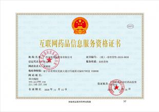 互联网药品信息服务资格证书